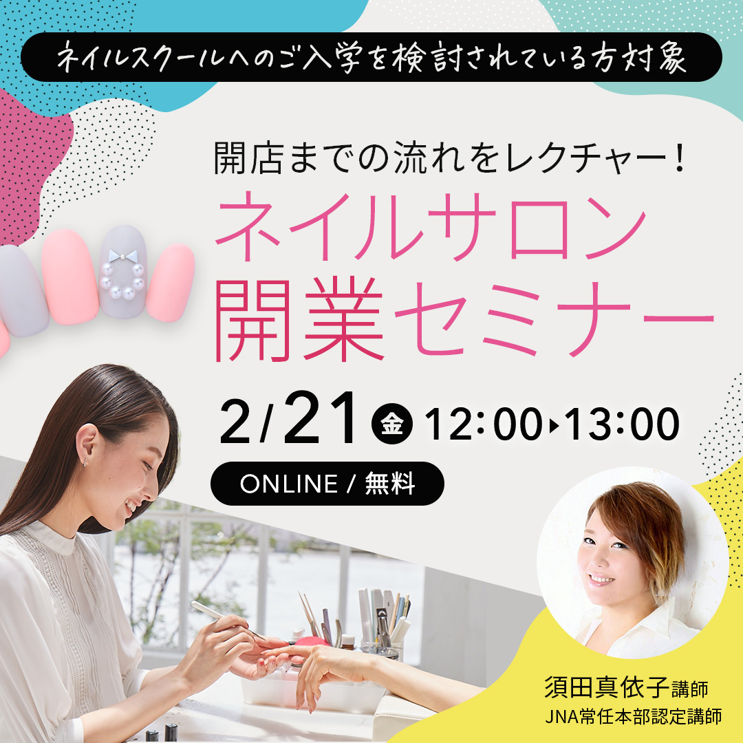 2/21開催【ネイル】開店までの流れをレクチャー！ネイルサロン開業セミナー