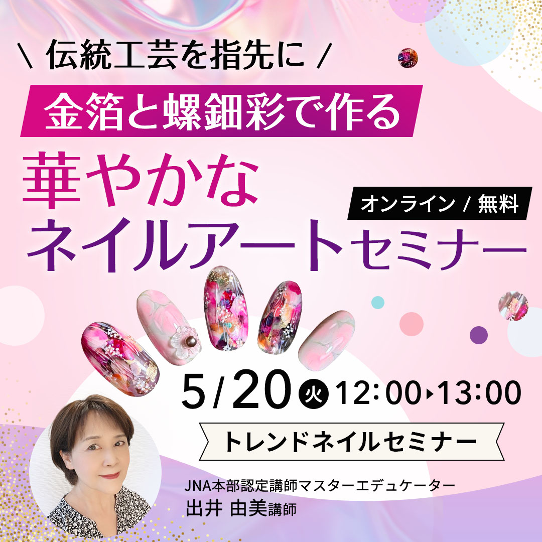 5/20開催 ＼伝統工芸を指先に／金箔と螺鈿彩で作る華やかなネイルアートセミナー