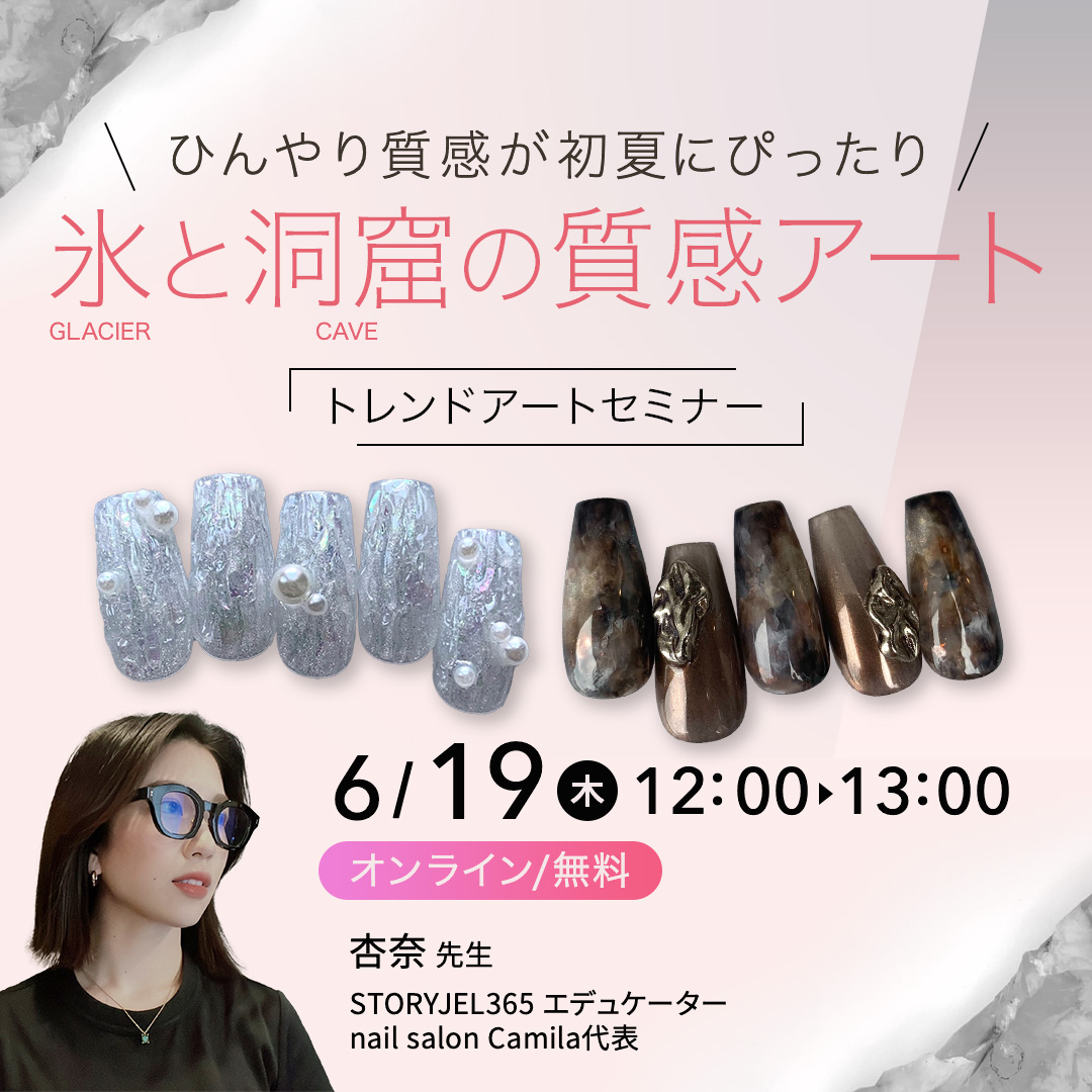 6/19開催 ＼ひんやり質感が初夏にぴったり／ 氷と洞窟の質感アート トレンドネイルセミナー