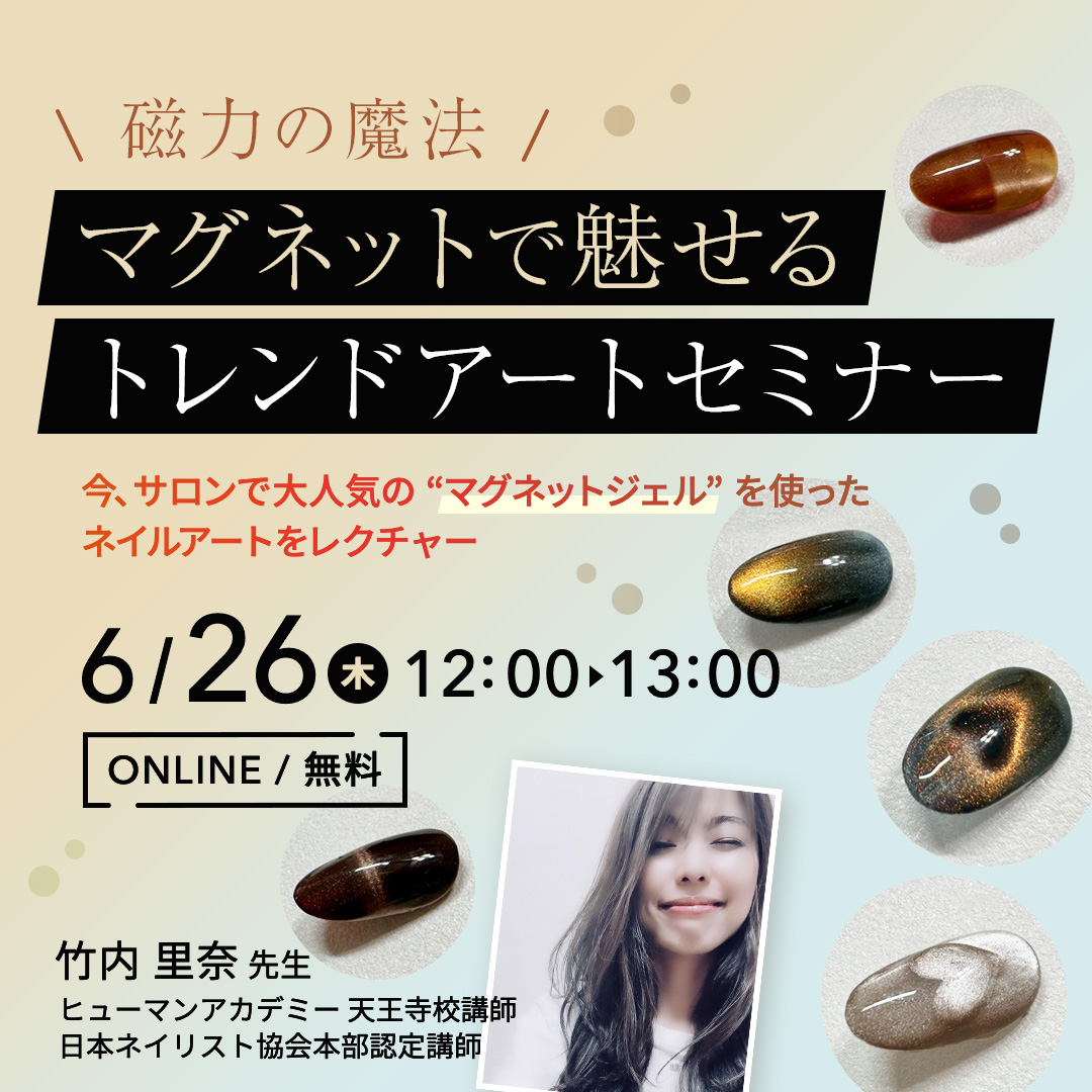 6/26開催 ＼磁力の魔法／ マグネットで魅せるトレンドアートセミナー