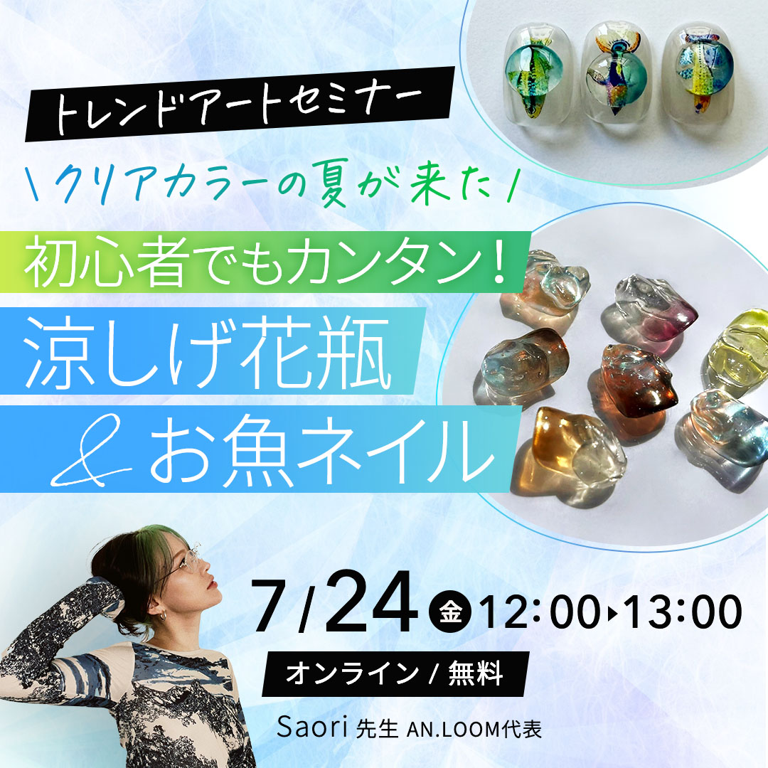 7/24開催 ＼クリアカラーの夏が来た／初心者でもカンタン！涼しげ花瓶＆お魚ネイルのトレンドアートセミナー