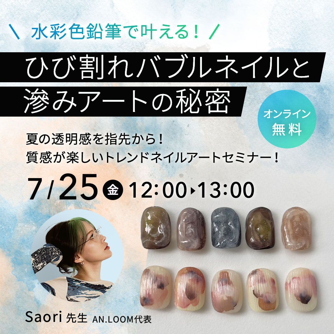 7/25開催＼水彩色鉛筆で叶える！／ひび割れバブルネイルと滲みアートの秘密　トレンドアートセミナー