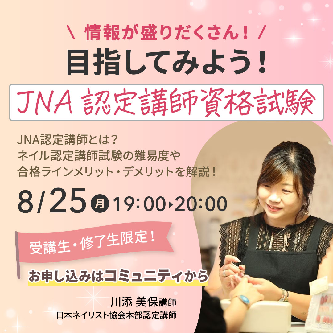 JNA認定講師資格試験