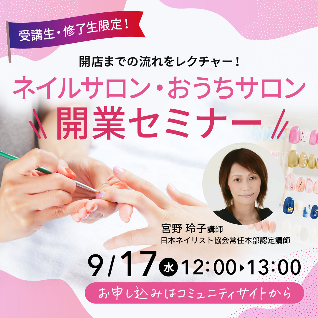 9/17ネイルサロン・おうちサロン 開業セミナー