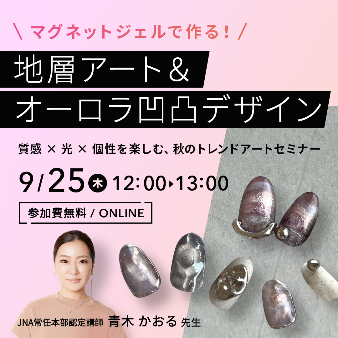 9/25開催 ＼ マグネットジェルで作る ！／ 地層アート＆オーロラ凹凸デザイン トレンドアートセミナー