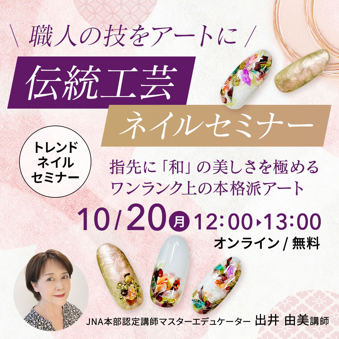 10/20開催 ＼職人の技をアートに／伝統工芸ネイル　トレンドアートセミナー