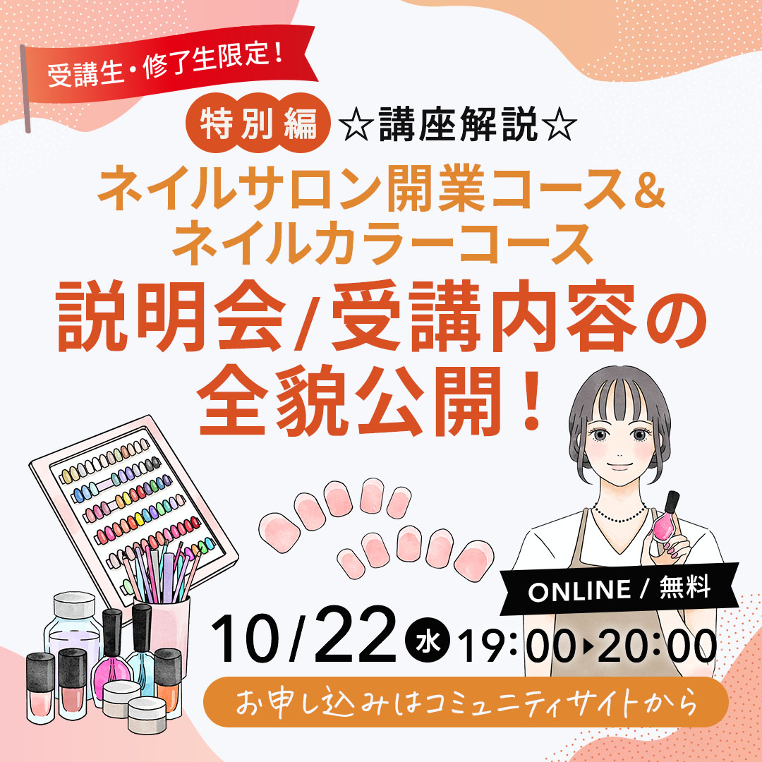 ネイサロン開業コース＆ネイルカラーコース説明会