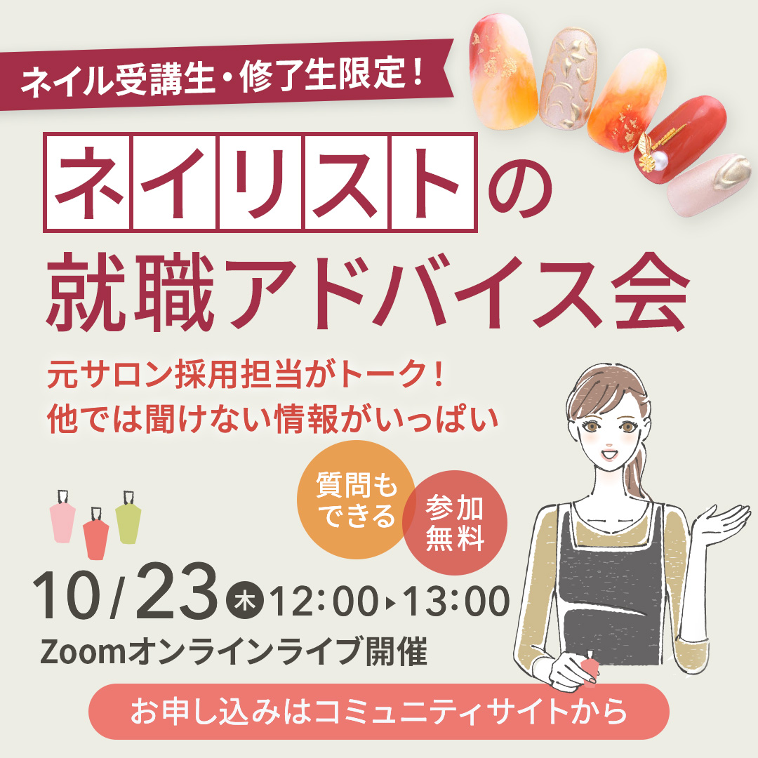 ネイリストの就職アドバイス会