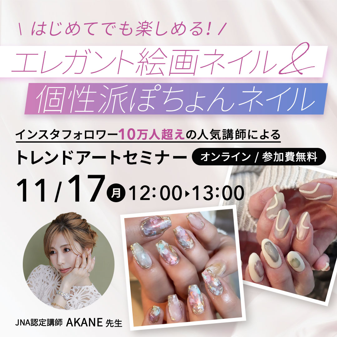 11/17開催 ＼ はじめてでも楽しめる！／ エレガント絵画ネイル＆個性派ぽちょんネイル トレンドアートセミナー