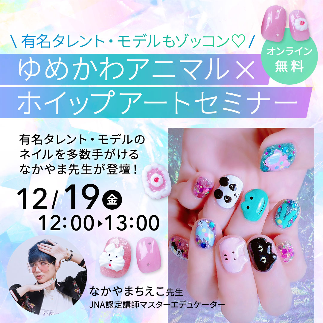 12/19開催　＼有名タレント・モデルもゾッコン♡／ ゆめかわアニマル×ホイップ　トレンドアートセミナー