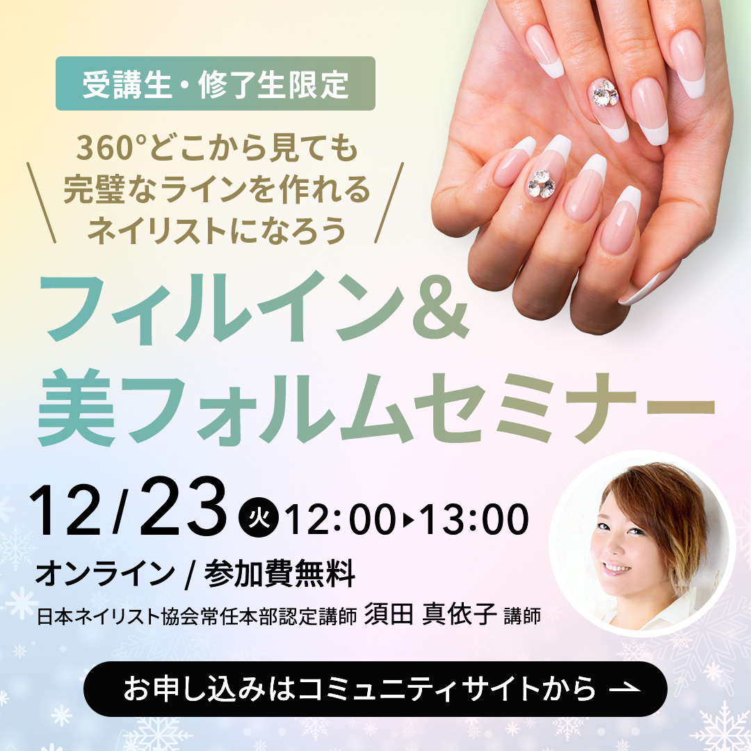 フィルイン＆美フォルムセミナー