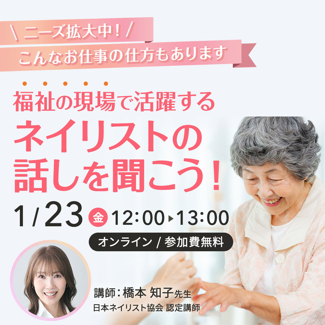 1/23開催 \ニーズ拡大中!こんなお仕事の仕方もあります/福祉の現場で活躍するネイリストの話しを聞こう!