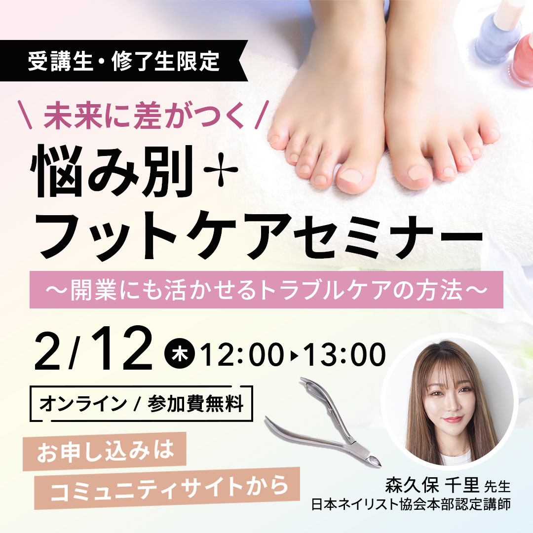 2/12開催 悩み別フットケアセミナー