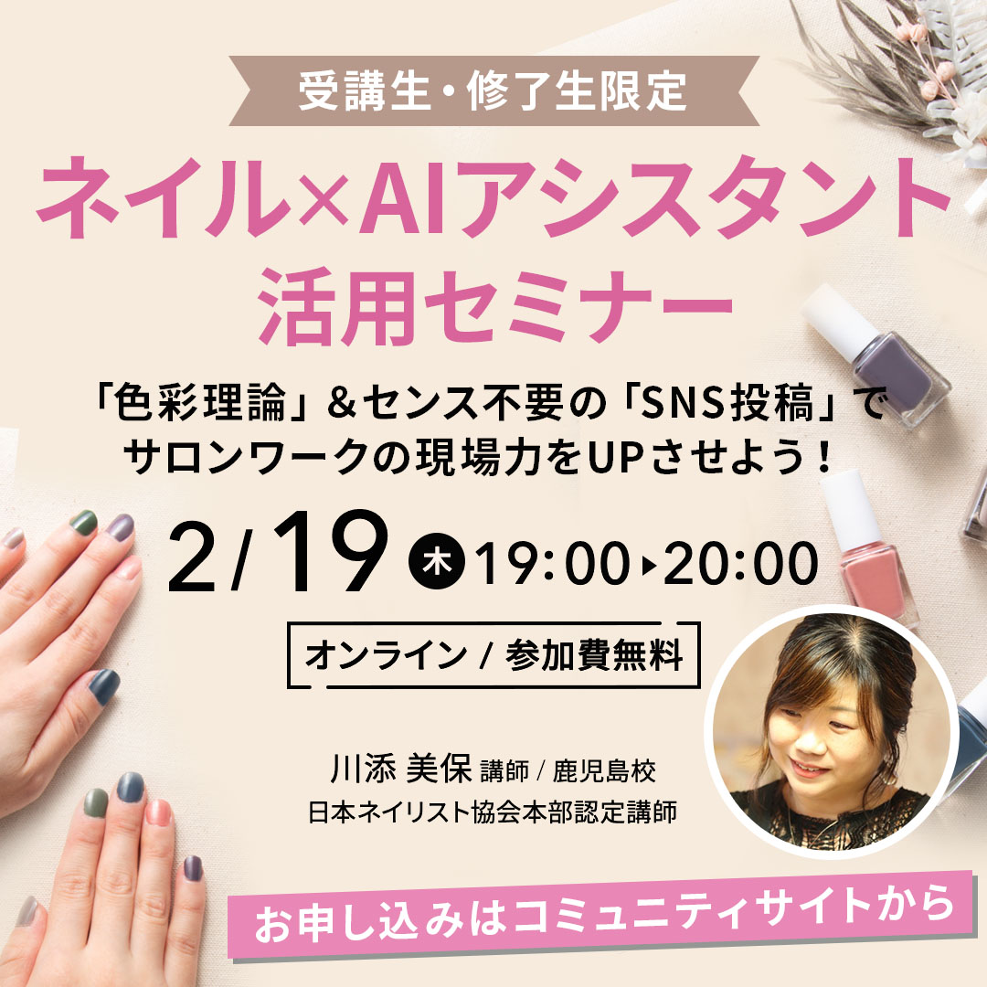 2/19開催 ネイルxAIアシスタント活用セミナー