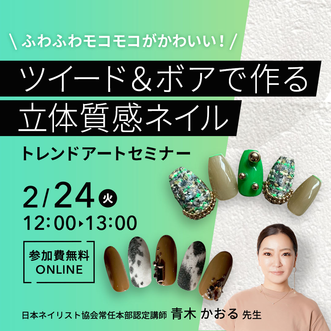 2/24開催 ＼ふわふわモコモコがかわいい！／ ツイード＆ボアで作る立体質感ネイル トレンドアートセミナー