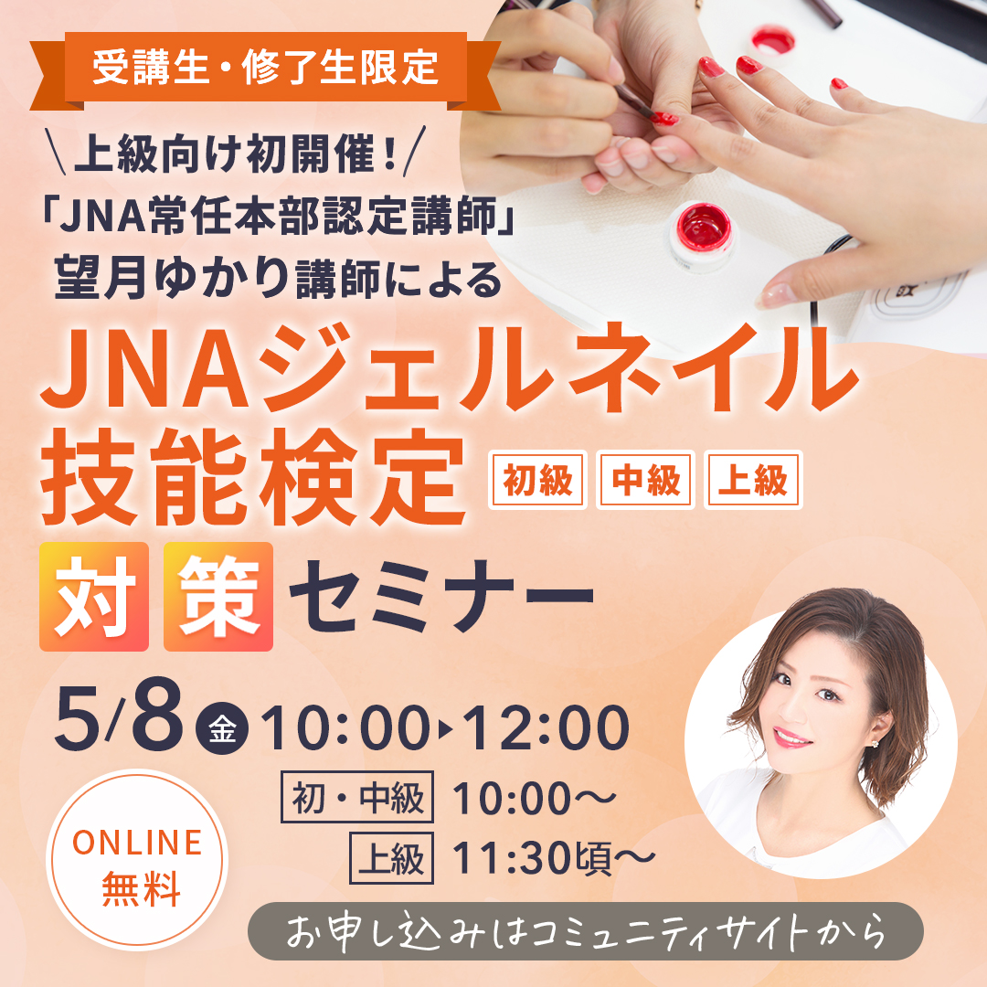 5/8開催 JNAジェルネイル技能検定対策セミナー