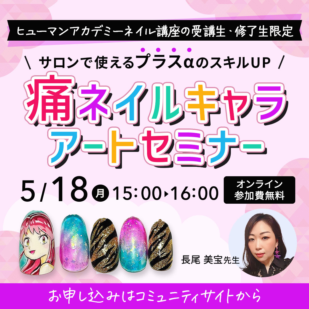 5/18開催 痛ネイルキャラアートセミナー