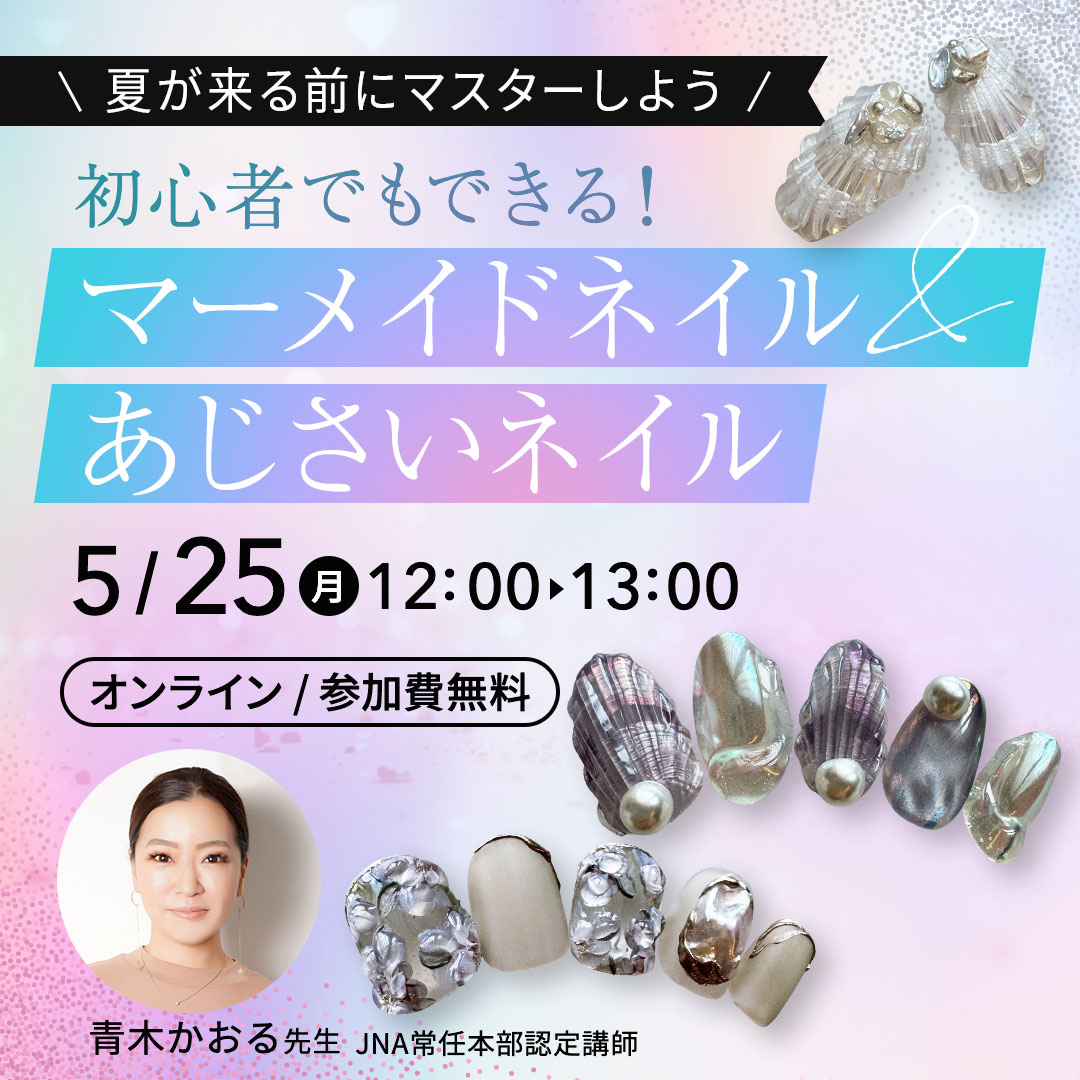 5/25開催 ＼夏が来る前にマスターしよう／ 初心者でもできる！マーメイドネイル＆あじさいネイル トレンドアートセミナー