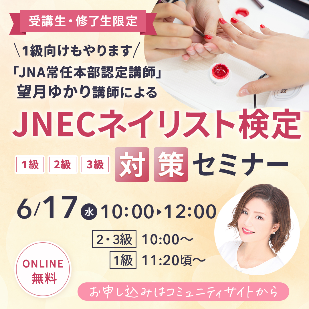 6/17開催 JNECネイリスト検定対策セミナー