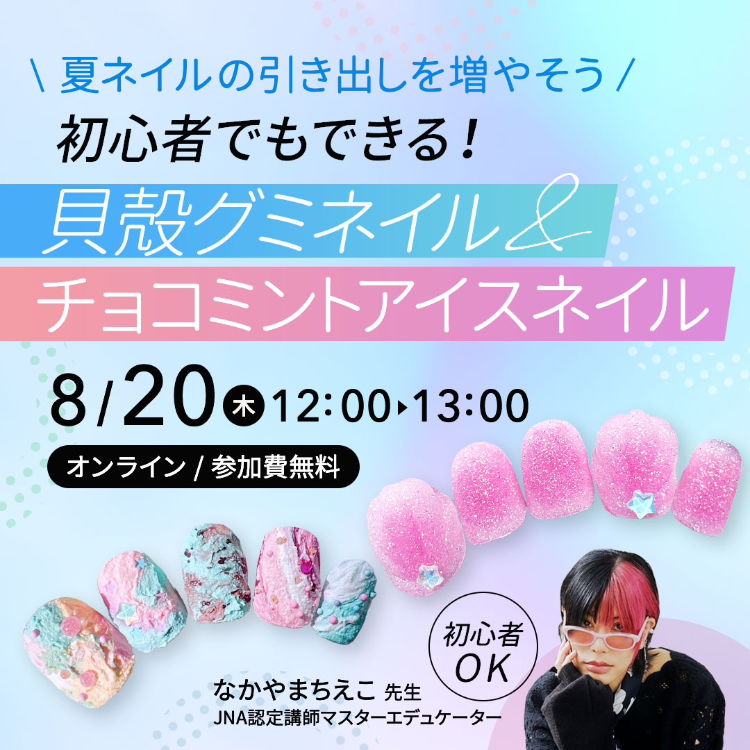 8/20開催 ＼夏ネイルの引き出しを増やそう／ 初心者でもできる！ 貝殻グミネイル＆ チョコミントアイスネイル
