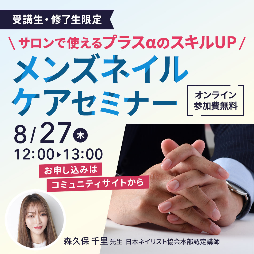 8/27開催 メンズネイルケアセミナー