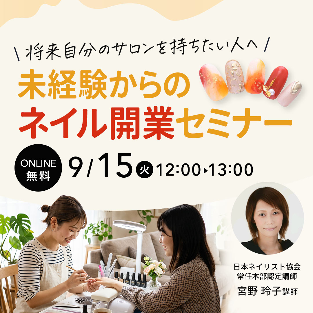 9/15開催 ネイル開業セミナー