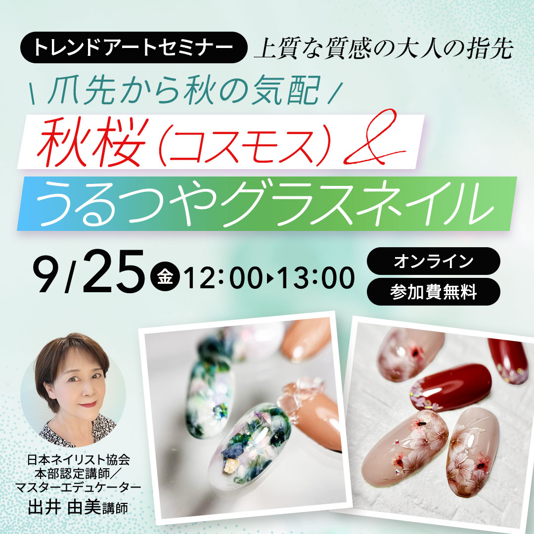 9/25開催 ＼爪先から秋の気配／秋桜(コスモス)＆ うるつやグラスネイル　トレンドアートセミナー