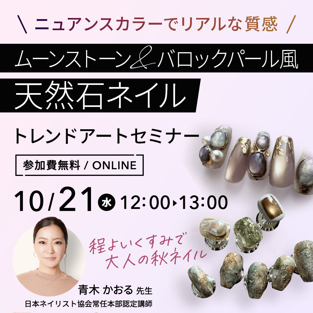 10/21開催 ＼ニュアンスカラーでリアルな質感／ ムーンストーン＆バロックパール風 天然石ネイル トレンドアートセミナー