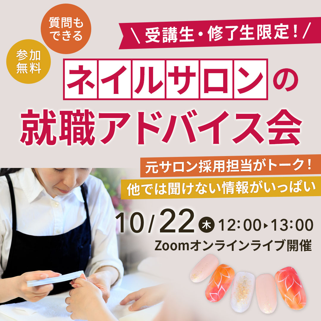 10/22開催 ネイルサロンの就職アドバイス会