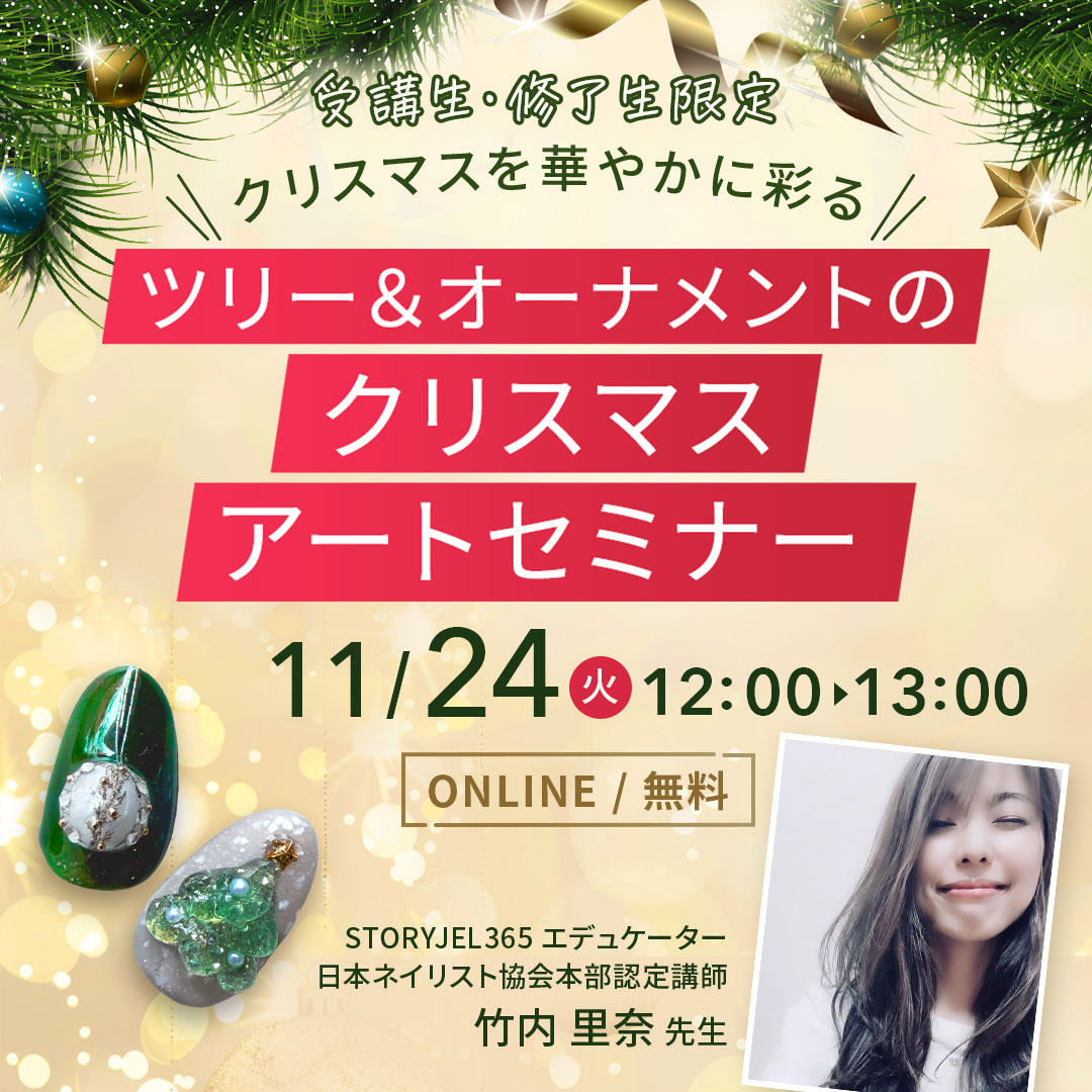 11/24開催 ツリー＆オーナメントのクリスマスアートセミナー