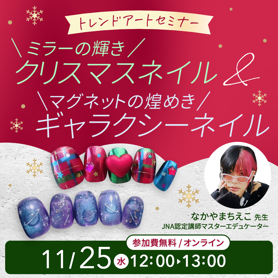 11/25開催＼ミラーの輝き／クリスマスネイル＆＼マグネットの煌めき／ギャラクシーネイル トレンドアートセミナー