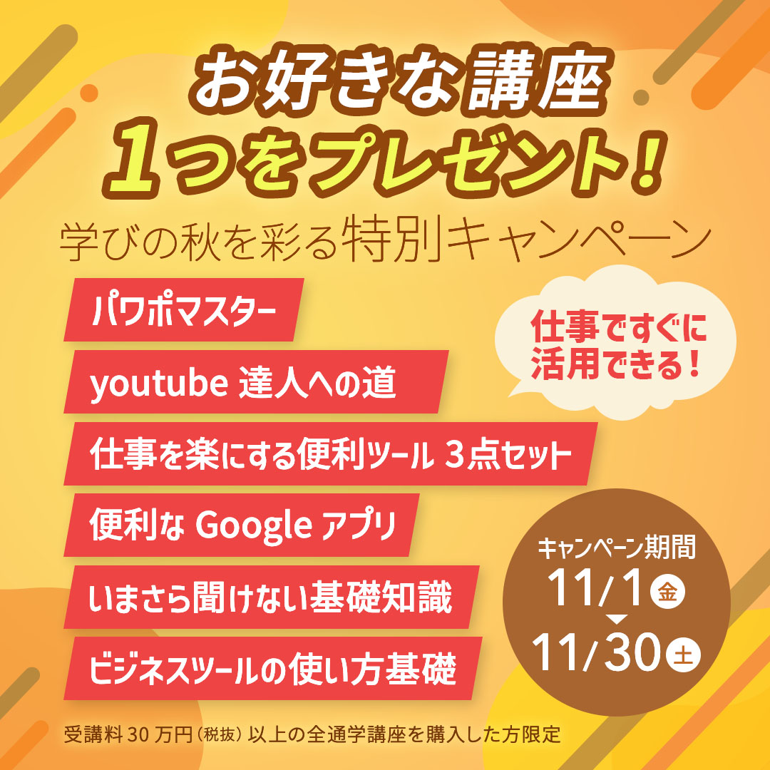 【11月限定】プラスワン講座プレゼントキャンペーン★学びの秋を彩る特別キャンペーン