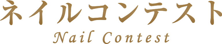 ネイルコンテスト