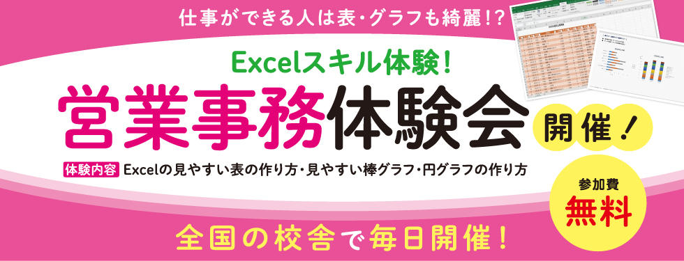 【Excel事務スキル 無料体験会】全国の校舎で毎日開催！