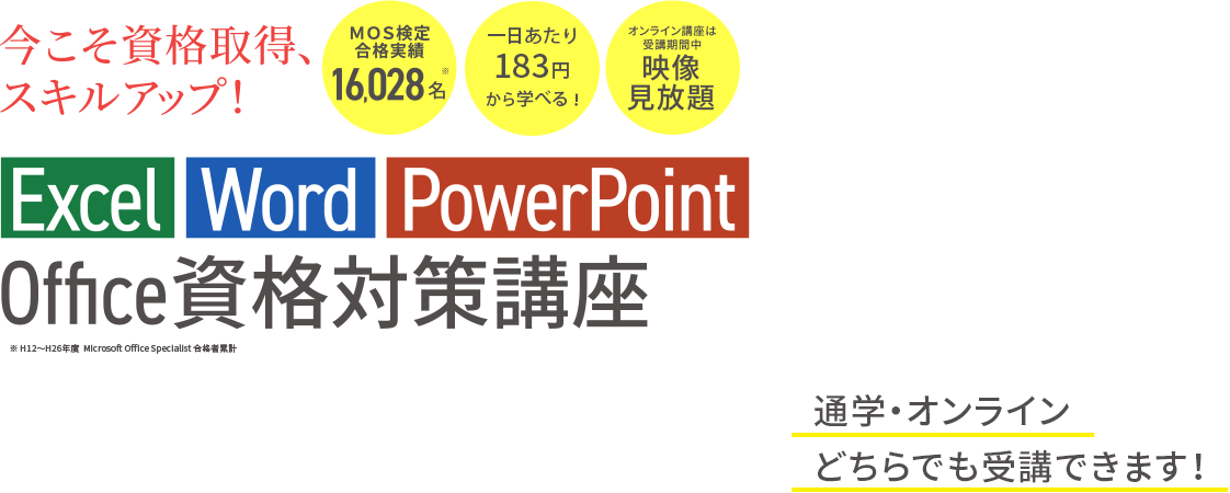 今こそ資格取得、スキルアップ！ ヒューマンアカデミー Excel・Word・PowerPoint/Office資格対策講座