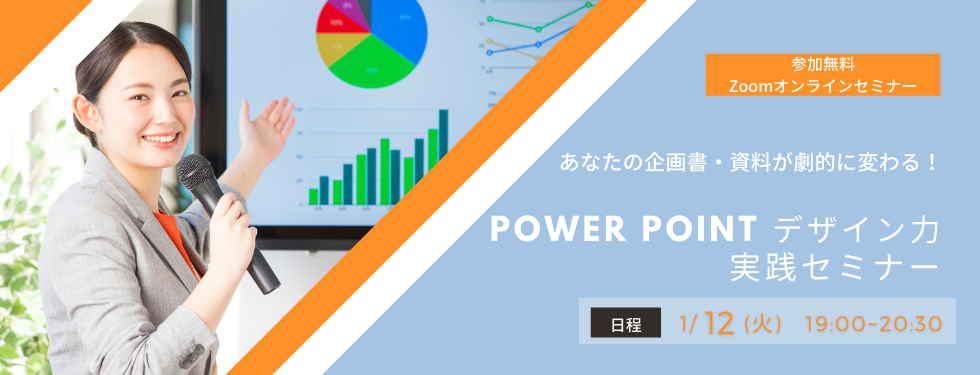 【01/12(火)開催！】あなたの企画書・資料が劇的に変わる！「Power Point デザイン力」実践セミナー