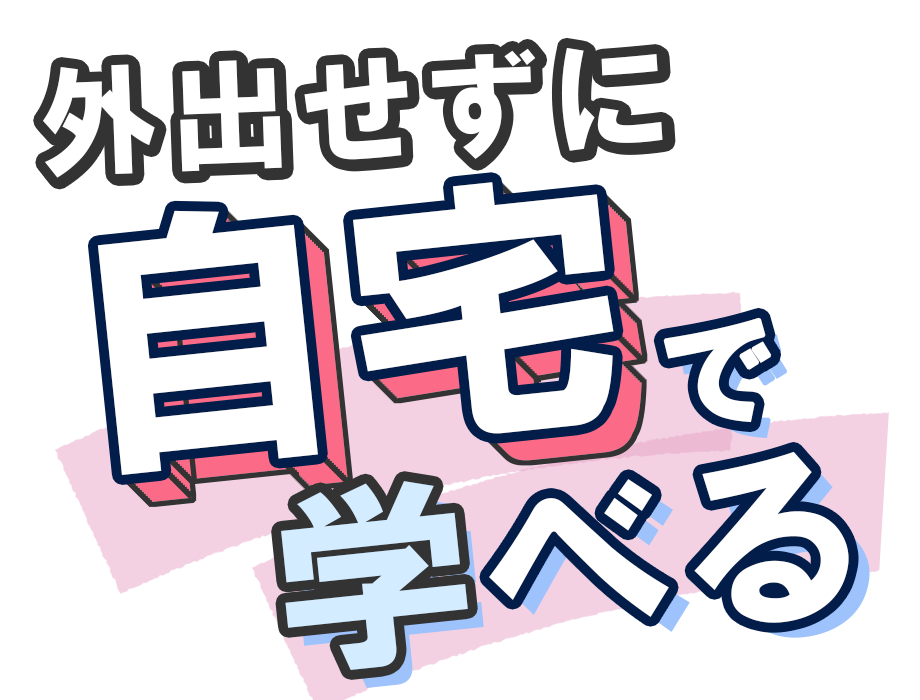 外出せずに自宅で学ぼう