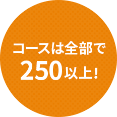 コースは全部で250以上!
