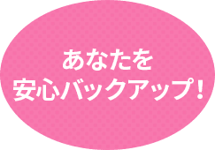 あなたをあんしんバックアップ!