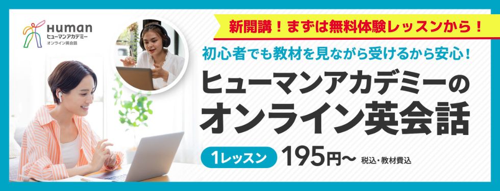 1レッスン195円～ ヒューマンアカデミーのオンライン英会話