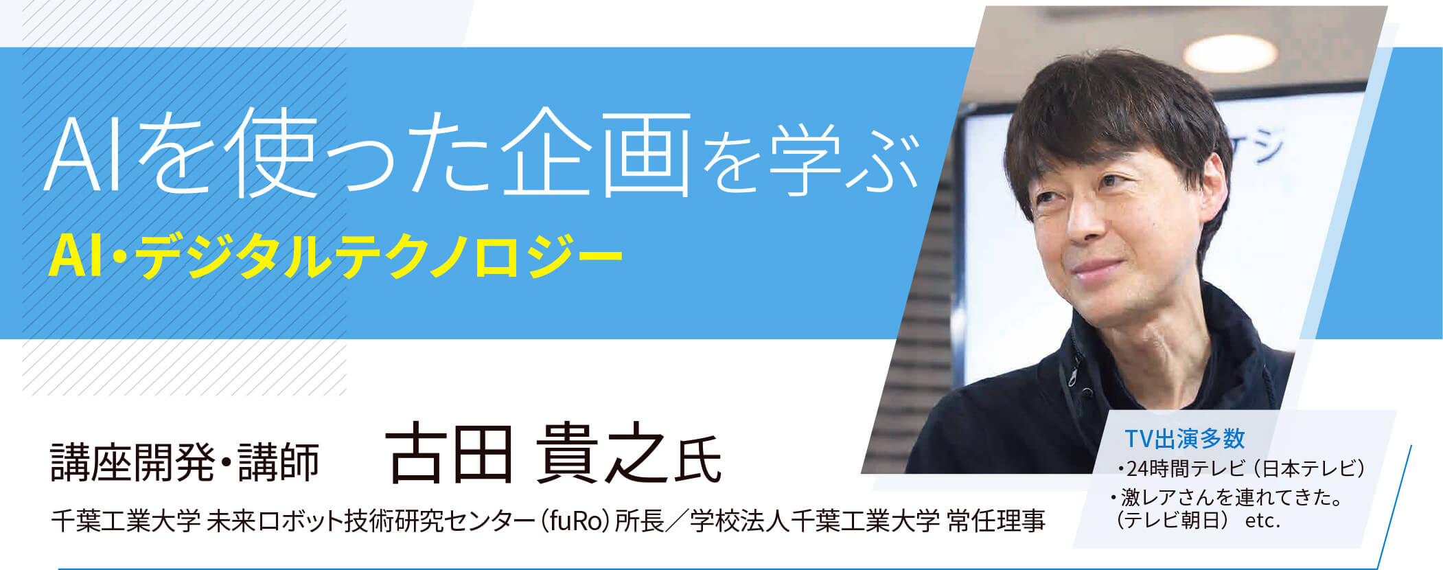 AIを使った企画を学ぶ　AI・デジタルテクノロジー 講座開発・講師 古田 貴之氏