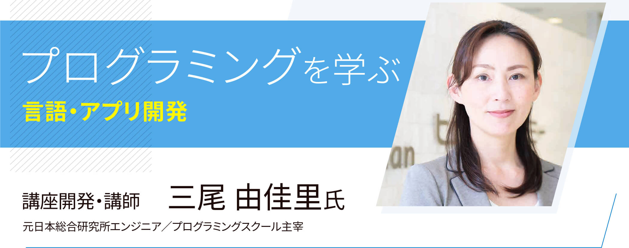 プログラミングを学ぶ　言語・アプリ開発 講座開発・講師 三尾 由佳里氏