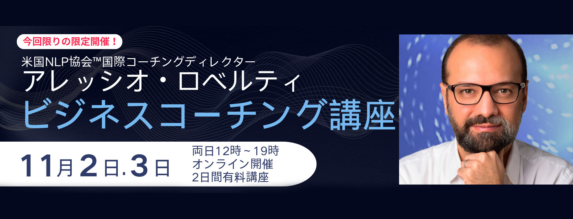 11/2・3開催【オンライン】米国NLP協会™コーチングディレクター アレッシオ・ロベルティ教授による「ビジネスコーチング講座」