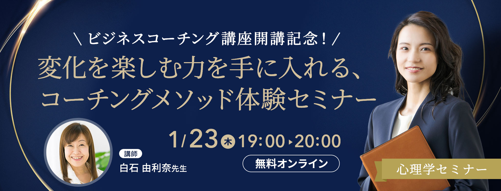 1/23開催【心理学セミナー】ビジネスコーチング講座開講記念！変化を楽しむ力を手に入れるコーチングメソッド体験