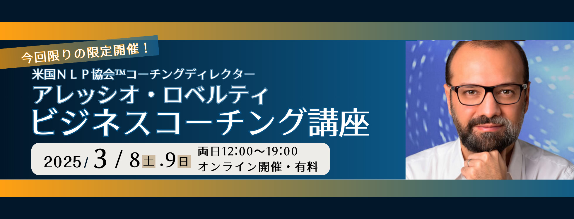 3/8・9開催【オンライン】米国NLP協会™コーチングディレクター アレッシオ・ロベルティ教授による「ビジネスコーチング講座」