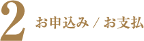 2.お申込み/お支払