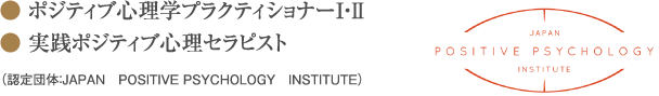 ポジティブ心理学プラクティショナーⅠ・Ⅱ　実践ポジティブ心理セラピスト