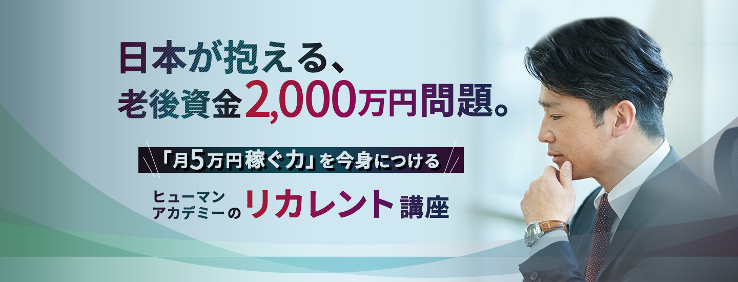 日本が抱える、老後資金2,000万円問題。「月5万円稼ぐ力」を今身につける ヒューマンアカデミーのリカレント講座