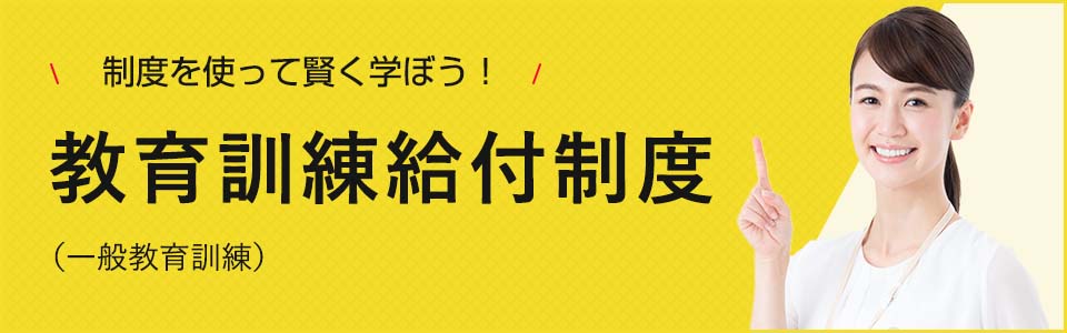 教育訓練給付金制度