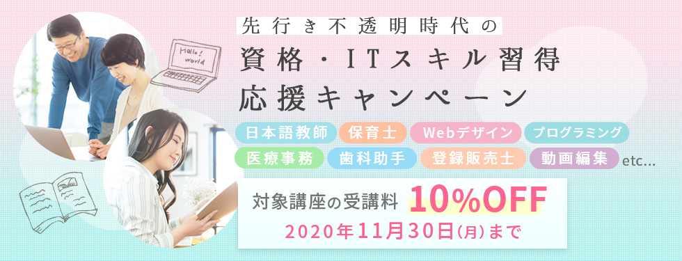 先行き不透明時代の資格・ITスキル習得応援キャンペーン